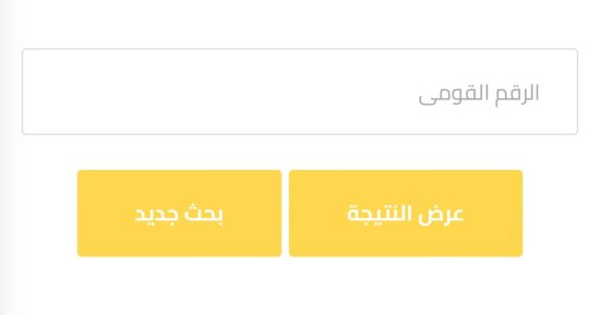 رابط نتيجة الصف الثانى الإعدادى الترم الثانى بالجيزة.. استعلم بالرقم القومى