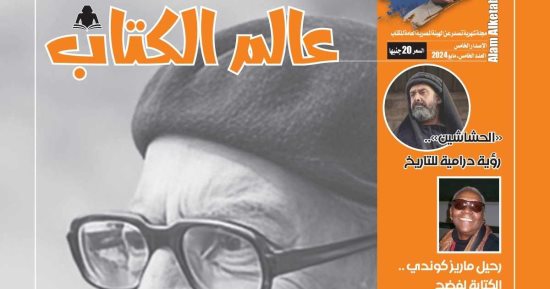 "عالم الكتاب" تفتح ملف السطو على الأدباء بعد موتهم