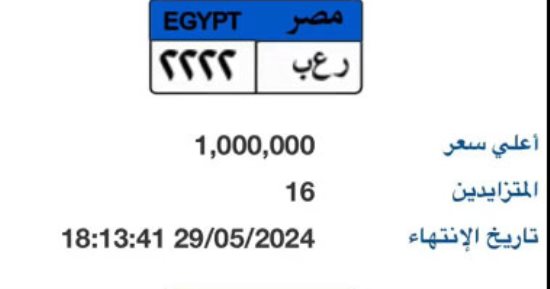 سعرها وصل مليون جنيه.. مزايدات على لوحات مميزة للسيارات منها "ر ع ب 2222"