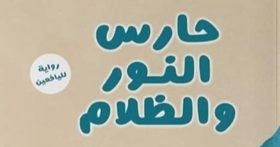  صدر حديثا .. "حارس النور والظلام" رواية لـ اليافعين