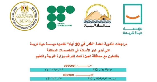 لم المنهج فى 10 أيام.. جدول مراجعات مجانية لطلاب الثانوية العامة بالجيزة