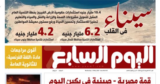 سيناء فى القلب.. غدا بـ"اليوم السابع"
