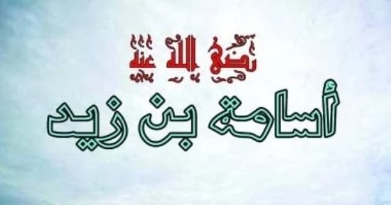 لا تقتلوا وليدا ولا امرأة.. وصايا النبى لـ أسامة بن زيد بعد إمارته للمسلمين