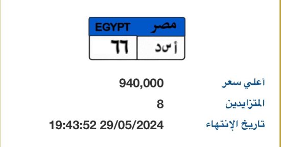 8 منافسين يزايدون على لوحة السيارة "أ س د - 66" ويرفعون سعرها لـ940 ألف جنيه