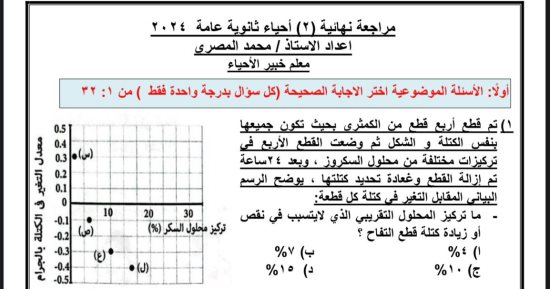 46 سؤالا لن يخرج عنها امتحان الأحياء لطلاب الثانوية العامة.. اعرف إجاباتها