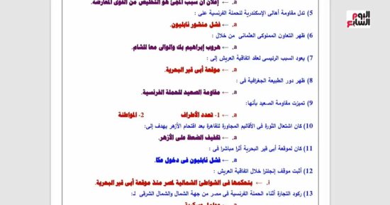 المراجعة النهائية لمادة التاريخ لطلاب الثانوية العامة.. بث مباشر لأبرز وأهم النقاط