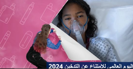 اليوم العالمى للامتناع عن التدخين 2024.. حماية الشباب من تدخل صناعة التبغ