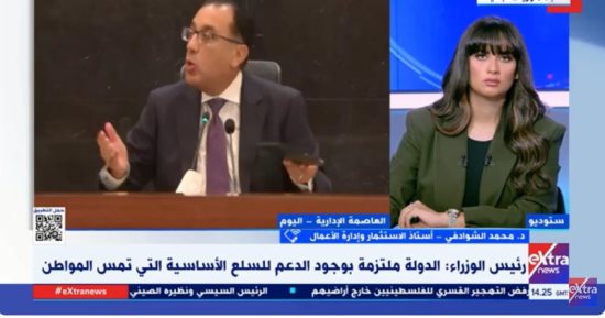 خبير لـ"إكسترا نيوز": لا يمكن للدولة إلغاء الدعم أو التقليل منه لكنها عملية ترشيد