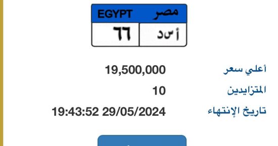 10 مزايدين على اللوحة المميزة أ س د -66 يرفعون سعرها لـ19 مليون جنيه حتى الآن