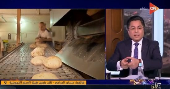 هيئة السلع: تحريك أسعار السلع المدعومة هدفه الترشيد وتوجيه الدعم لخدمات آخرى