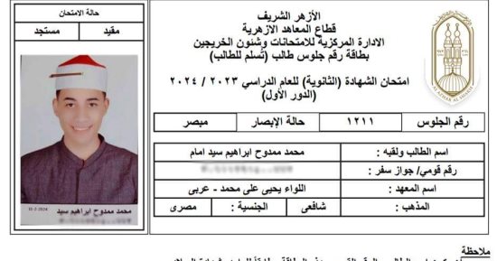 للمرة الأولى.. قطاع المعاهد الأزهرية يعلن أرقام جلوس طلاب الشهادة الثانوية الأزهرية بالصور