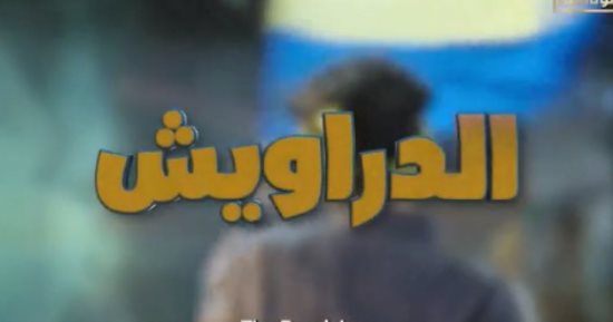 قناة الوثائقية تعرض فيلما تسجيليا عن نادى الإسماعيلى "قلعة الدراويش"