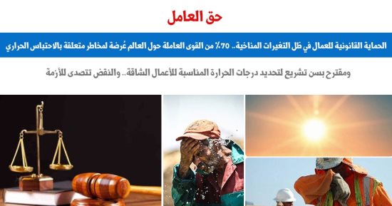 الحماية القانونية للعمال فى ظل التغيرات المناخية.. نقلا عن برلمانى