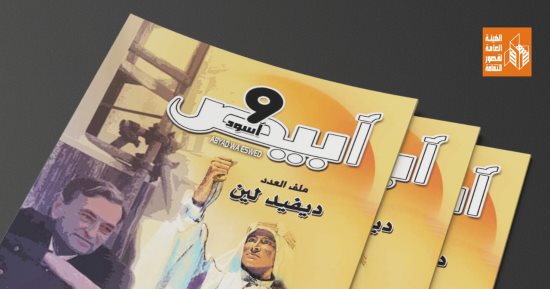 ملف خاص عن "ديفيد لين" في العدد الجديد من مجلة "أبيض وأسود" السينمائية