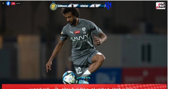 الهلال ضد النصر فى نهائى كأس خادم الحرمين على تليفزيون اليوم السابع.. بث مباشر