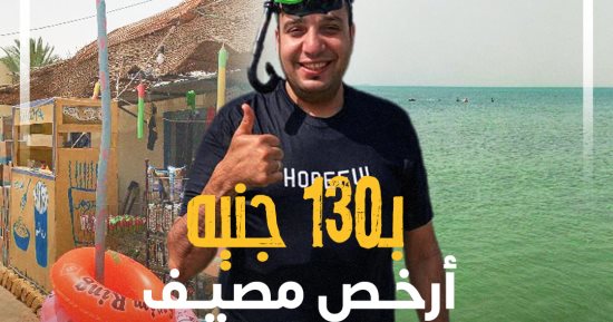 لو معاك 130 جنيه.. "كده رضا" هيقول لك إزاى تصيف فى تجربة حقيقية.. فيديو