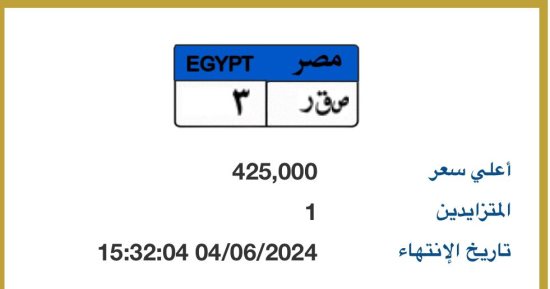 طرح لوحة سيارة مميزة رقمها "ص ق ر - 3" والمزاد عليها يبدأ بـ 425 ألف جنيه