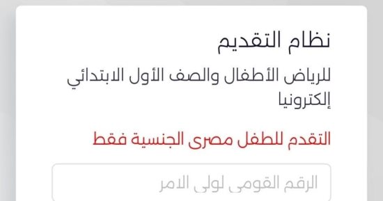 30 يونيو آخر موعد للتقديم لأولى ابتدائى وkg1 للعام الدراسى المقبل 2025