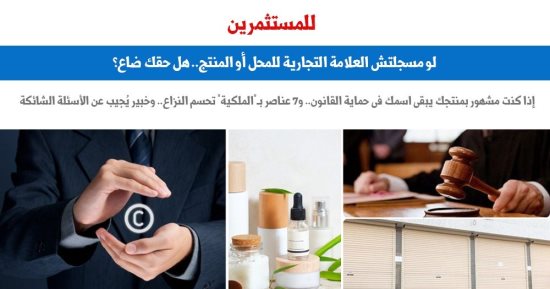 لو ما سجلتش العلامة التجارية للمحل أو المنتج.. هل حقك ضاع؟.. برلمانى