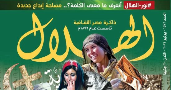 مجلة الهلال وملف خاص عن "يونيو" وكيف استعاد المصريون هويتهم من أيدى المتطرفين؟