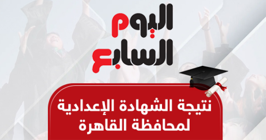 رابط نتيجة الصف الثالث الإعدادى بمحافظة القاهرة 