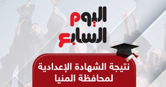 نتيجة الشهادة الإعدادية بمحافظة المنيا.. بالاسم ورقم الجلوس