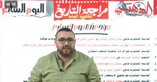 مش هيخرج عنها الامتحان.. أقوى مراجعة فى التاريخ للثانوية العامة فى بث مباشر