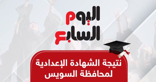 نتيجة الشهادة الإعدادية بمحافظة السويس.. بالاسم ورقم الجلوس