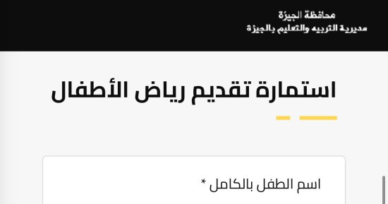 رابط وخطوات التقديم بمرحلة رياض الأطفال لعام 2025 بالجيزة