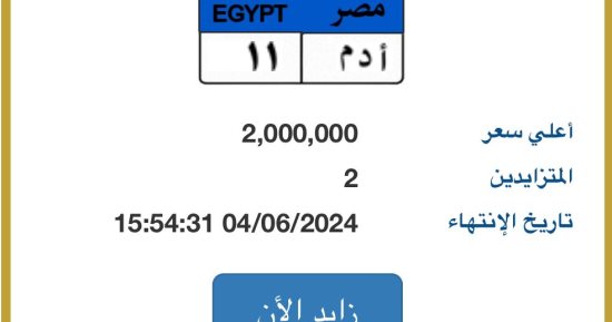 المزاد يرتفع على لوحة سيارة برقم "أدم - 11" وسعرها يصل لـ2 مليون جنيه