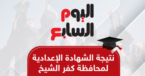 نتيجة الشهادة الإعدادية بمحافظة كفر الشيخ.. بالاسم ورقم الجلوس