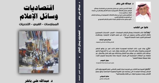 كتاب "اقتصاديات وسائل الإعلام" لـ عبد الله بانخر يرصد حجم السوق الإعلانى