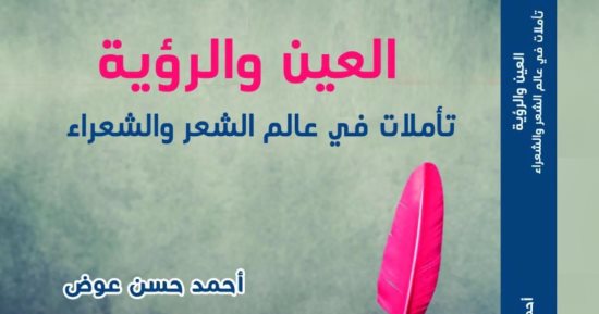 "العين والرؤية.. تأملات في عالم الشعر والشعراء" لأحمد حسن عوض.. قريبًا