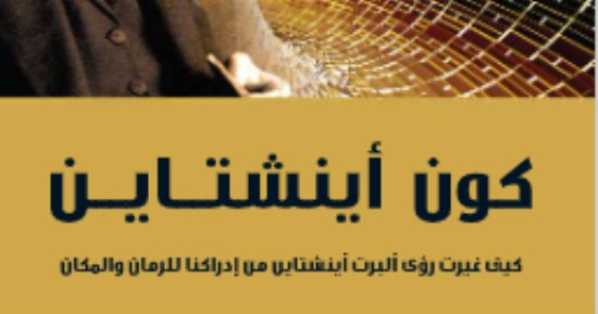 مقدمات الكتب.. ما قاله ميشيو كاكو في مقدمة " كون أينشتاين"