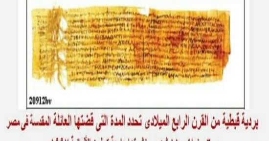 اكتشاف بردية من القرن الرابع تحدد مدة رحلة مسار العائلة المقدسة فى مصر