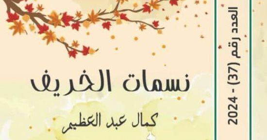 المواقف الحياتية والإنسانية فى المجموعة القصصية "نسمات الخريف" 
