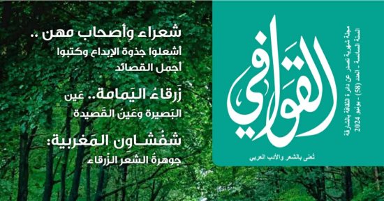 القصيدة تختار شاعرها في العدد  الجديد من مجلة القوافى.. اعرف تفاصيله