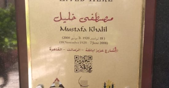 مصطفى خليل فى مشروع عاش هنا .. تقلد عدة مناصب وزارية تعرف عليها
