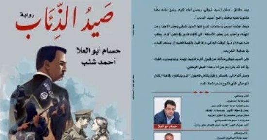 مناقشة رواية "صيد الذئاب" فى نقابة الصحفيين اليوم