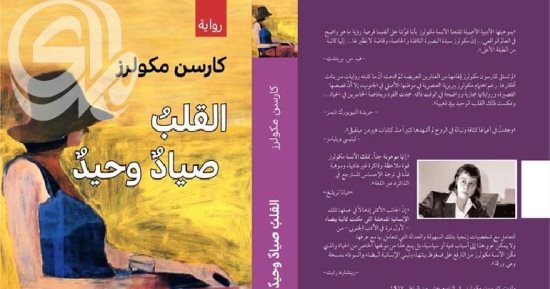 اعرف أحداث "القلب صياد وحيد" صاحبة المرتبة 7 لأفضل مائة رواية إنجليزية