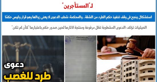 للمستأجرين.. استشكال ينجح فى وقف تنفيذ حكم الطرد من الشقة.. برلمانى