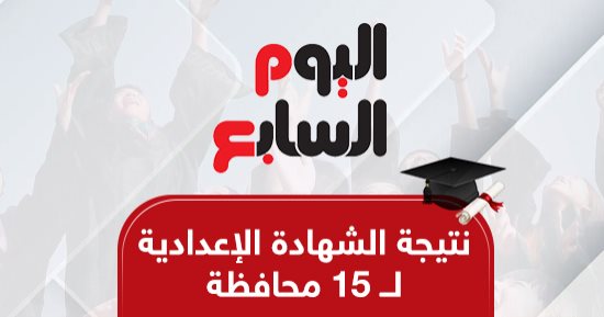 نتيجة الشهادة الإعدادية بالاسم ورقم الجلوس