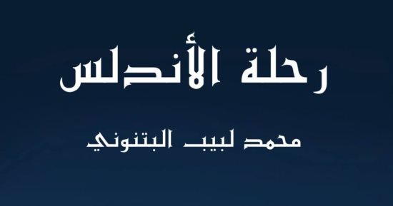مقدمات الكتب.. ما قاله محمد لبيب البتنونى فى "رحلة الأندلس"