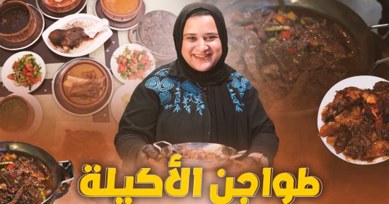 طاجن بامية فى حتة تانية.. لو عايز أكلة جامدة يبقى فؤش معشوق الأكيلة فى الغورية