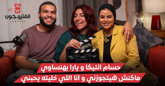 بعد حلقة حسام ويارا في "المتزوجون".. 8 علامات على أنك الطرف الأكثر حماسة 
