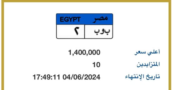 سعر لوحة "ب و ب-2" المميزة يرتفع لـ1.4مليون جنيه و10 أشخاص يزايدون عليها