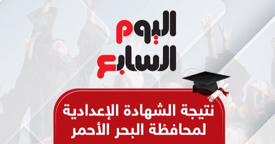 نتيجة الشهادة الإعدادية بالبحر الأحمر.. بالاسم ورقم الجلوس