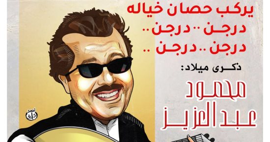 "يلا بينا تعالوا".. ذكرى ميلاد العبقرى محمود عبد العزيز في كاريكاتير اليوم السابع
