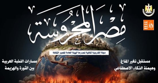 مستقبل تغير المناخ وهيمنة الذكاء الاصطناعى فى عدد "مصر المحروسة" الجديد