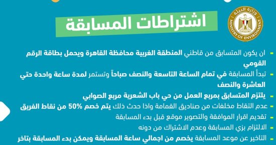 وزارة البيئة تطلق مسابقة "كلنا فايزين" لجمع وفصل المخلفات